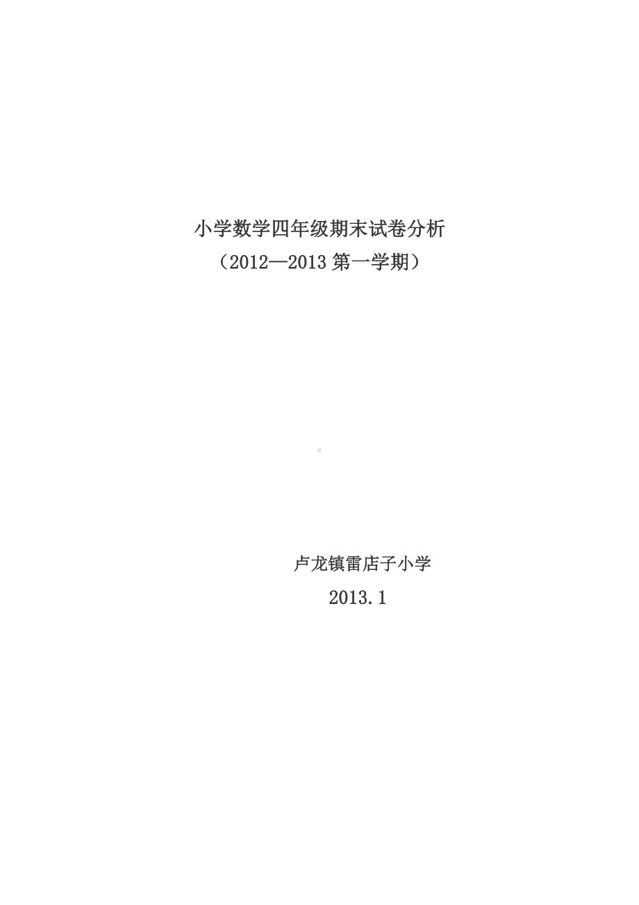 小学数学四年级期末试卷分析.doc_第1页