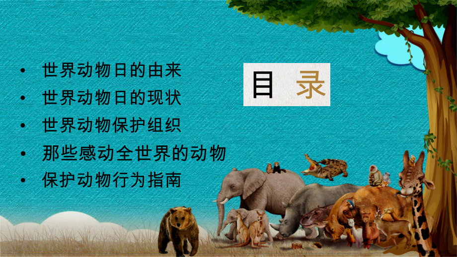 中班世界动物日教案ppt.ppt_第2页