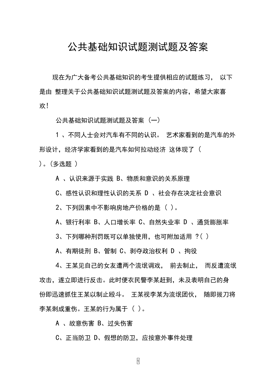 公共基础知识试题测试题及答案(DOC 6页).docx_第1页