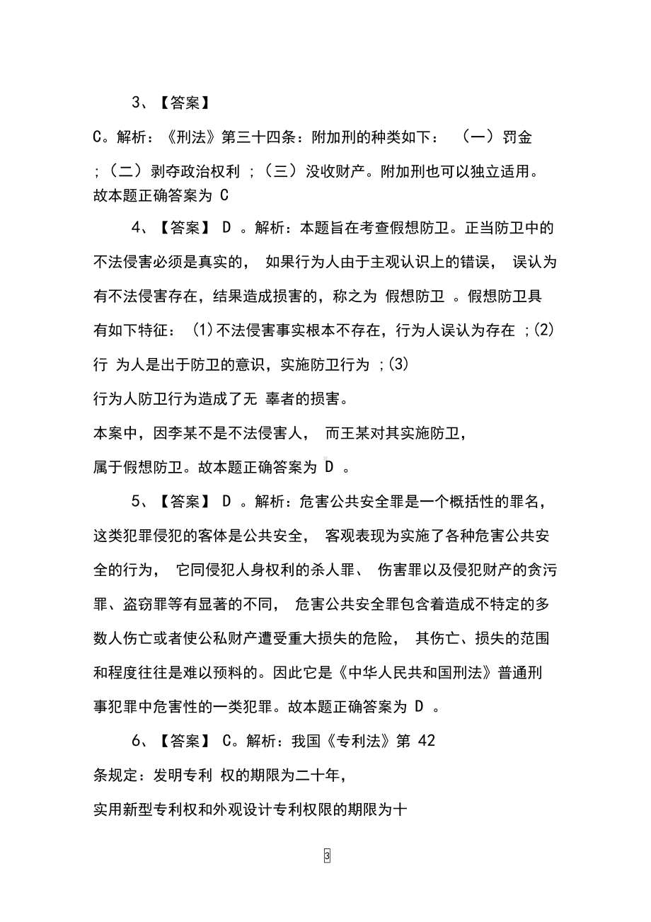 公共基础知识试题测试题及答案(DOC 6页).docx_第3页