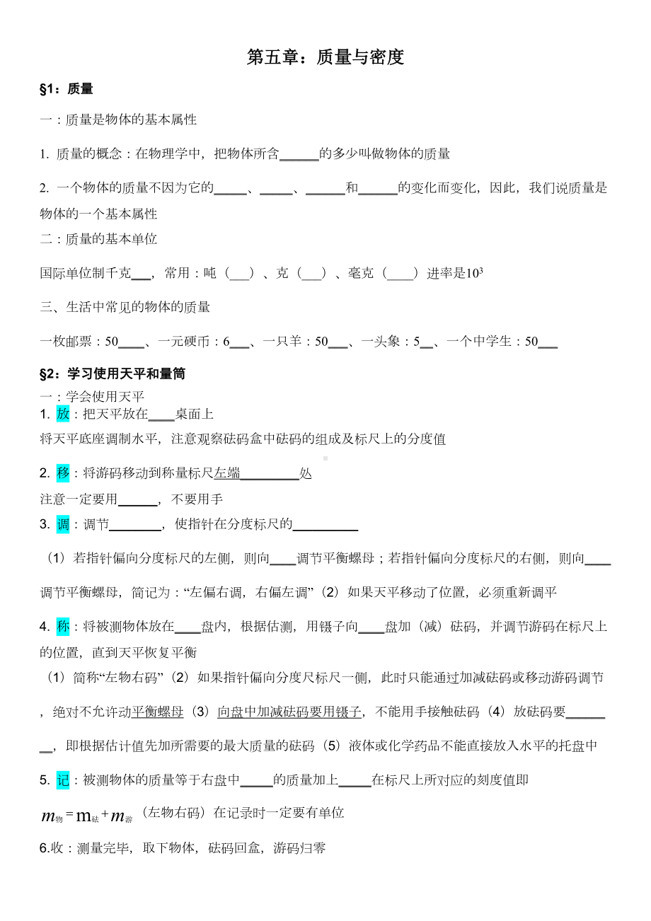 八年级物理-第五章：质量与密度-(知识点总结梳理)(DOC 5页).doc_第1页