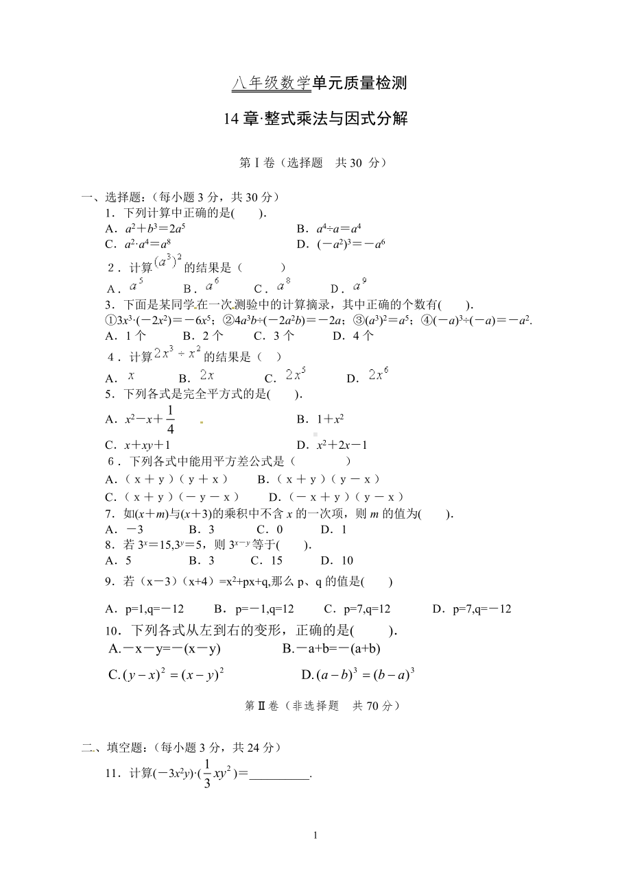 江西省宜春市第七中学2014-2015学年八年级上学期数学第十四章+整式的乘除与因式分解单元测试卷.doc_第1页