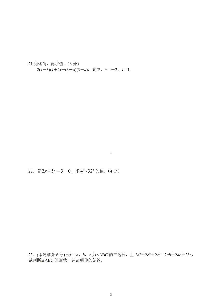 江西省宜春市第七中学2014-2015学年八年级上学期数学第十四章+整式的乘除与因式分解单元测试卷.doc_第3页