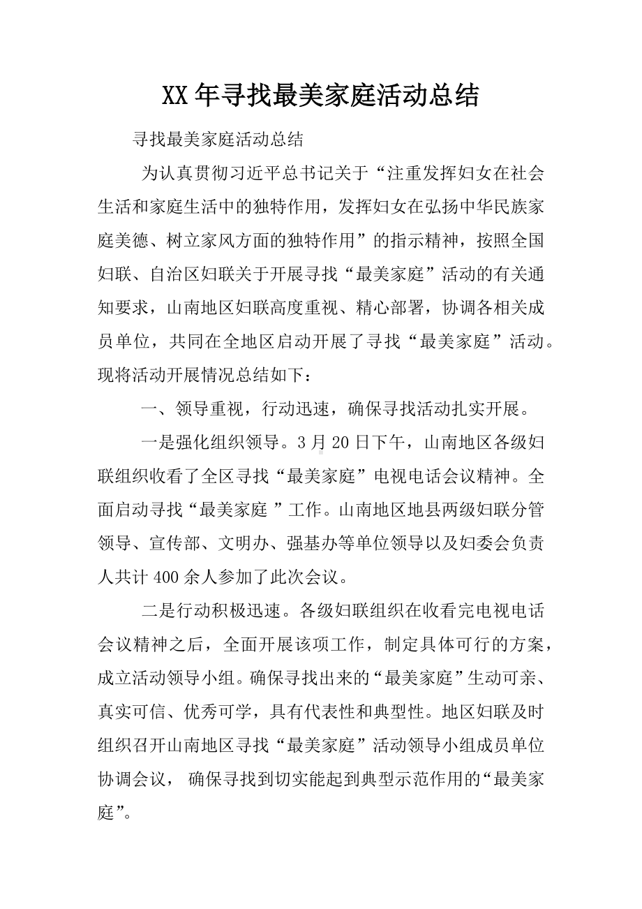 XX年寻找最美家庭活动总结.docx_第1页