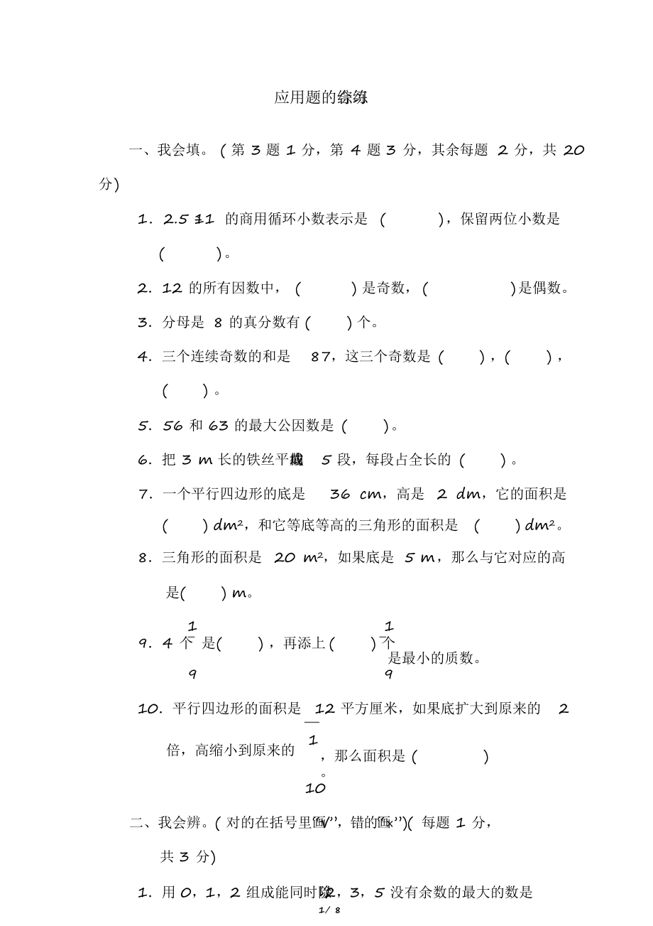 2020北师大版小学数学五年级上册重难点试题：应用题的综合练习.docx_第1页