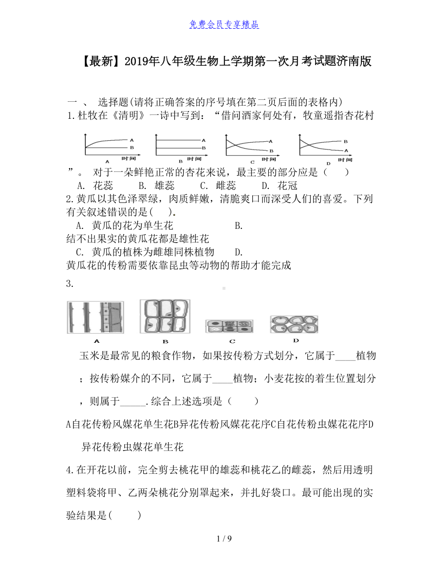 八年级生物上学期第一次月考试题济南版(DOC 9页).doc_第1页