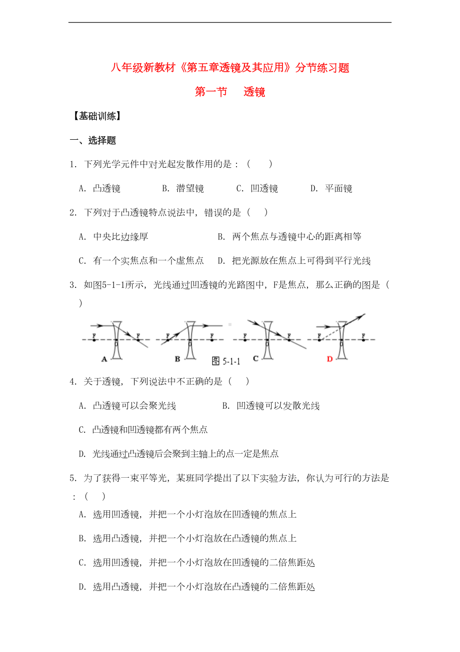 八年级物理上册《第五章-透镜及其应用-第1节-透镜》同步练习题-(新版)新人教版(DOC 7页).doc_第1页