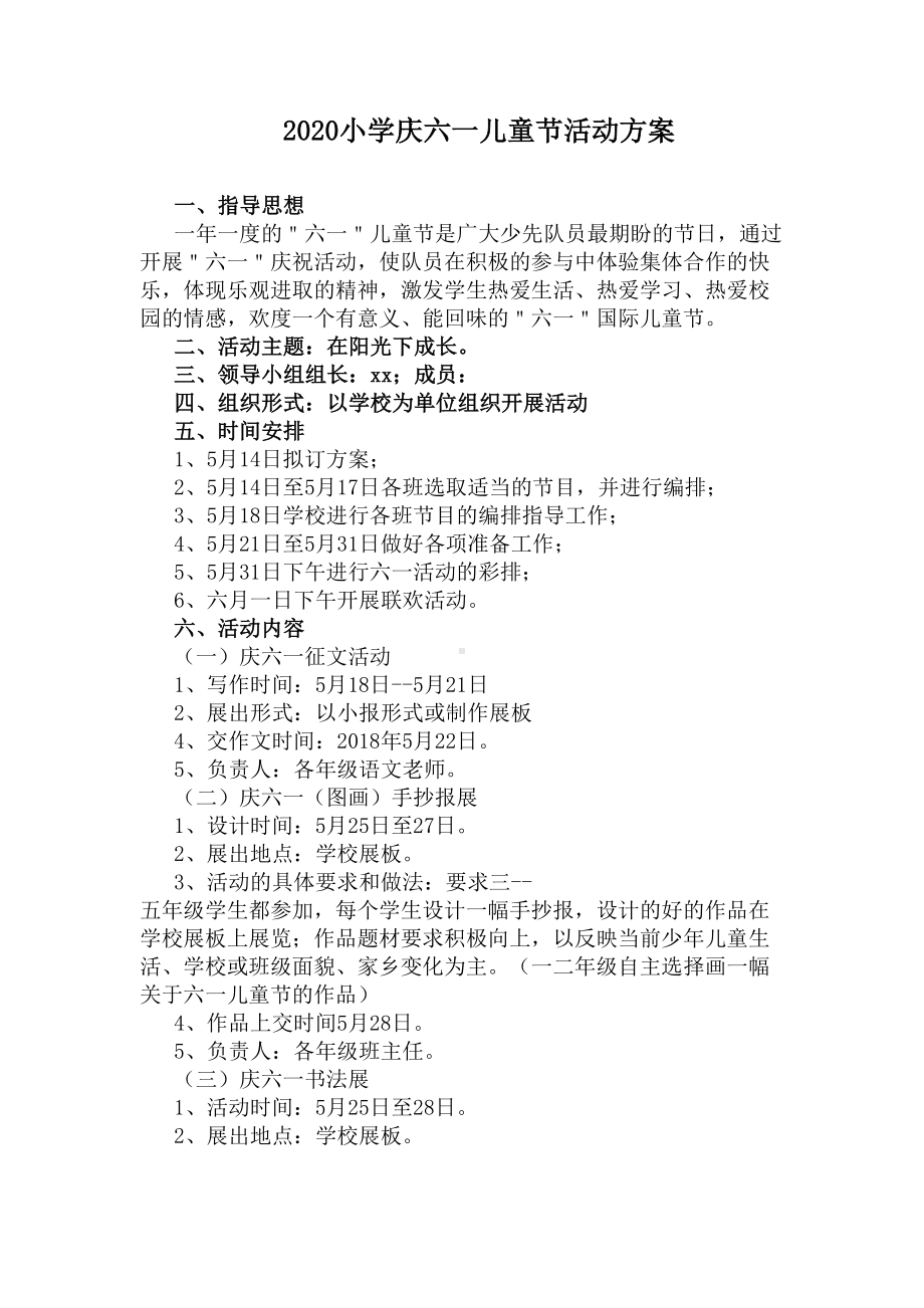 2020小学庆六一儿童节活动方案(DOC 8页).docx_第1页