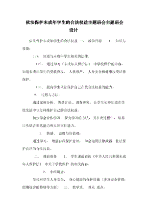 依法保护未成年学生的合法权益主题班会主题班会设计.doc