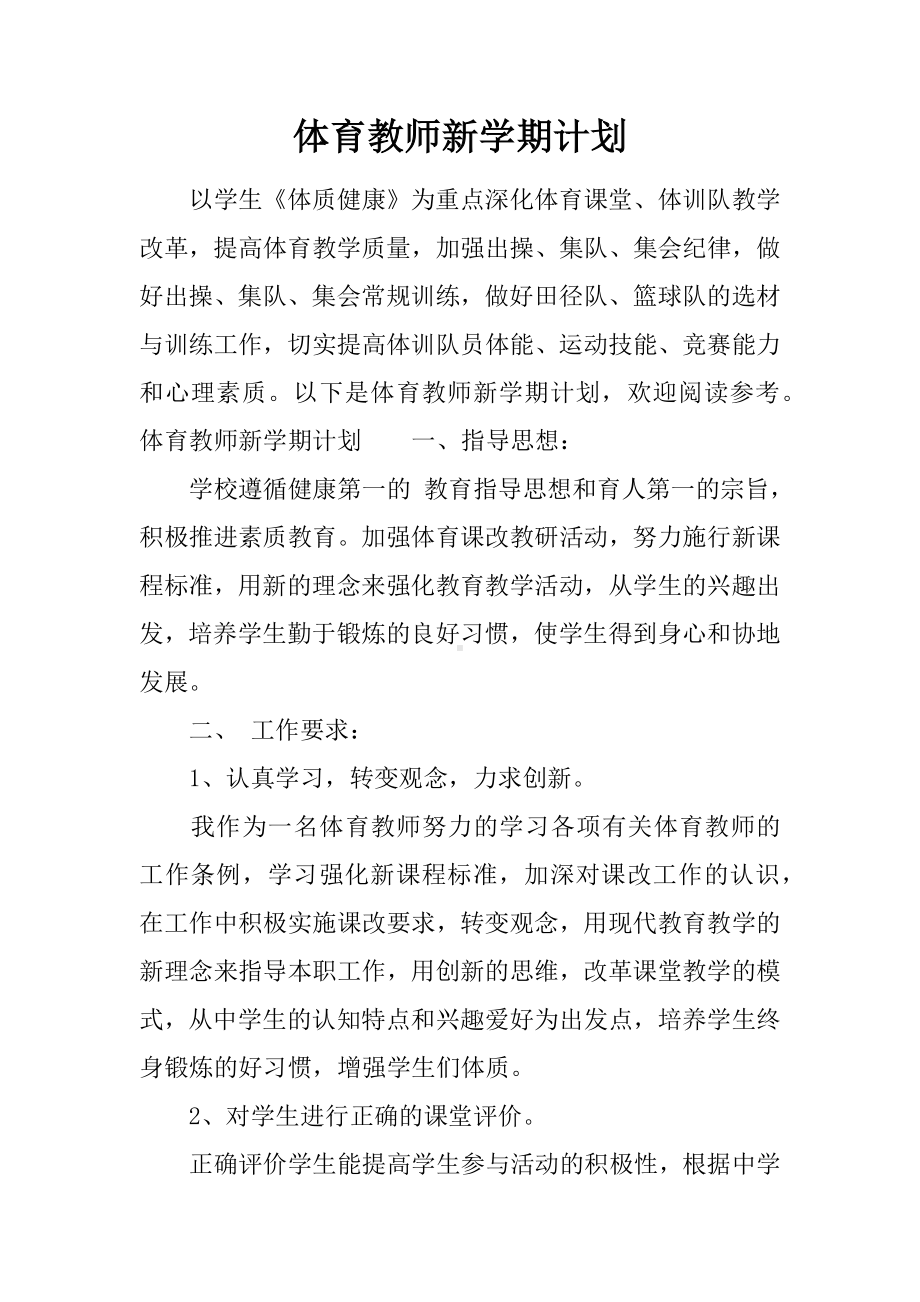 体育教师新学期计划.docx_第1页