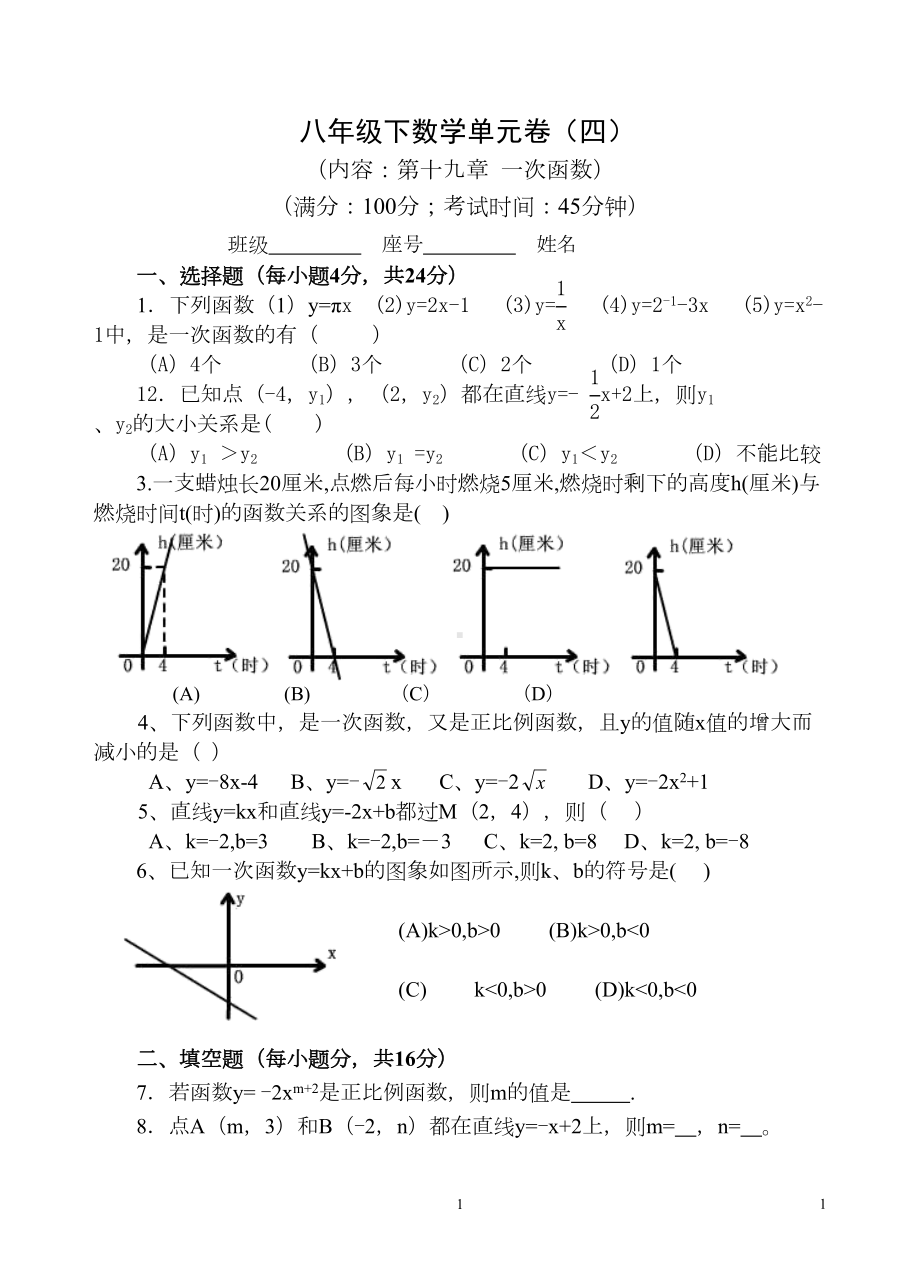 八年级数学-一次函数单元测试卷(DOC 5页).doc_第1页