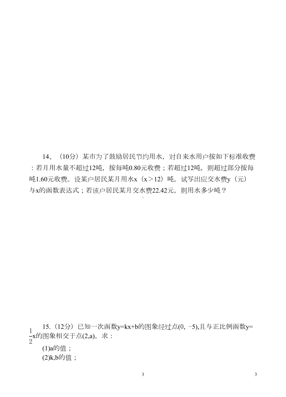 八年级数学-一次函数单元测试卷(DOC 5页).doc_第3页