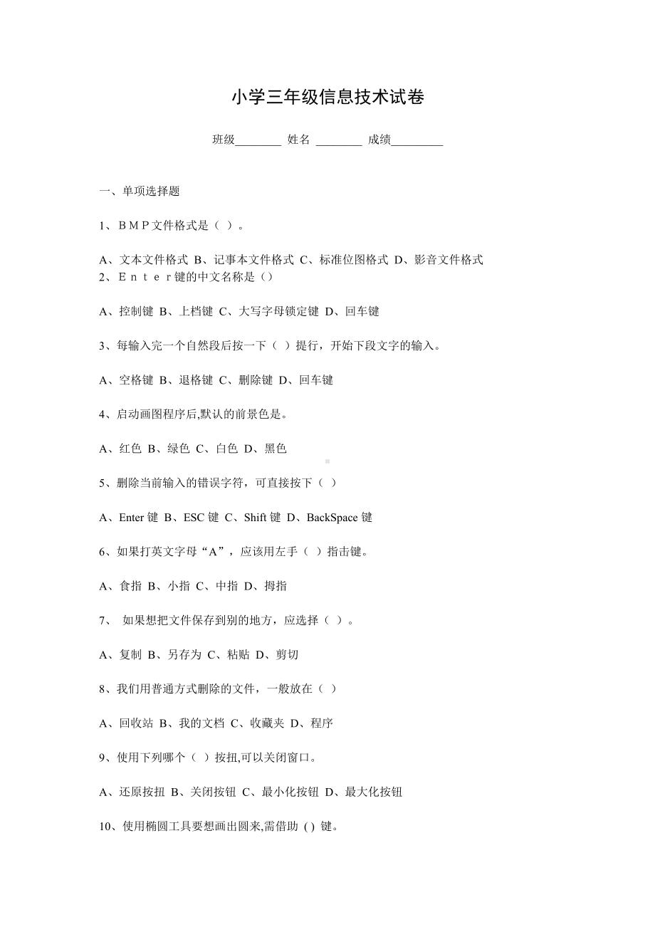 小学三年级信息技术试卷.doc_第1页