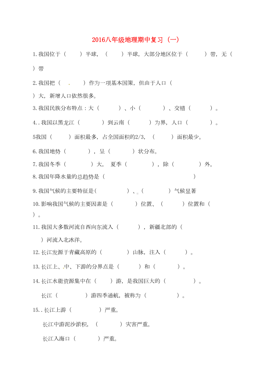 八年级地理上学期期中复习知识点新人教版(DOC 6页).docx_第1页