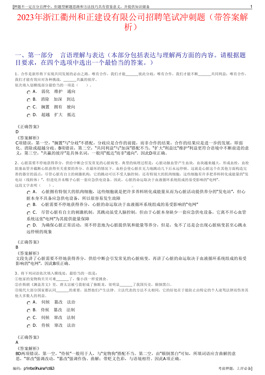 2023年浙江衢州和正建设有限公司招聘笔试冲刺题（带答案解析）.pdf_第1页