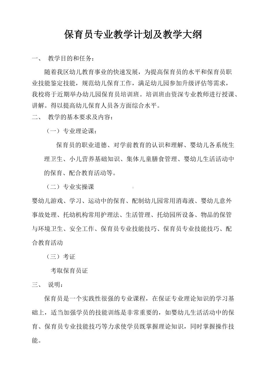 保育员专业教学计划及教学大纲.docx_第1页