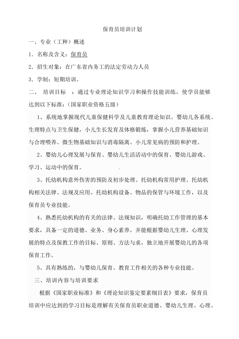 保育员专业教学计划及教学大纲.docx_第3页