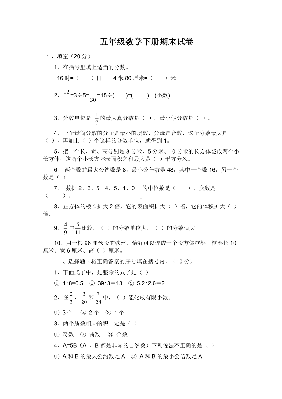 五年级数学下册期末试卷之十.doc_第1页