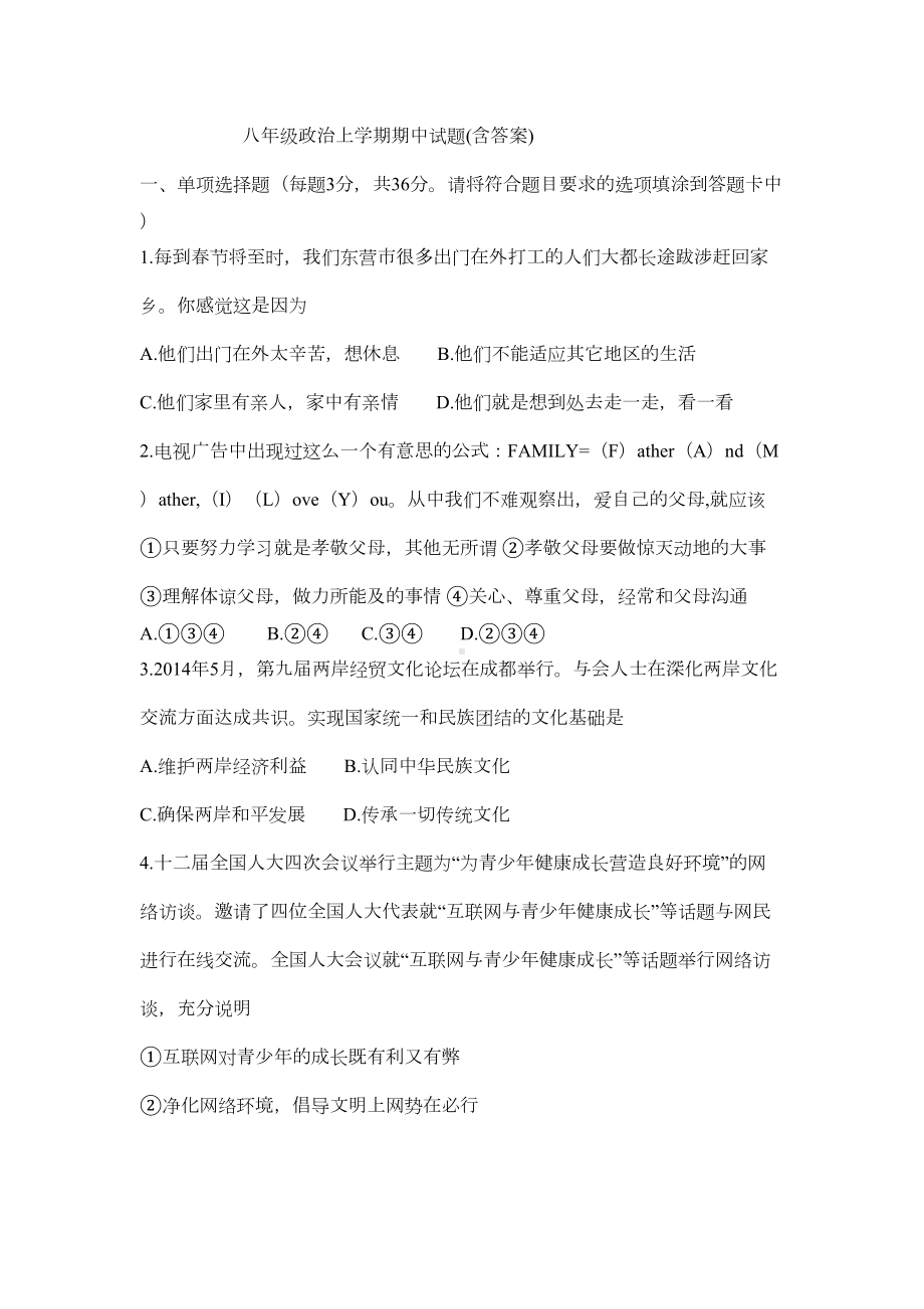 八年级政治上学期期中试题(含答案)(DOC 6页).doc_第1页