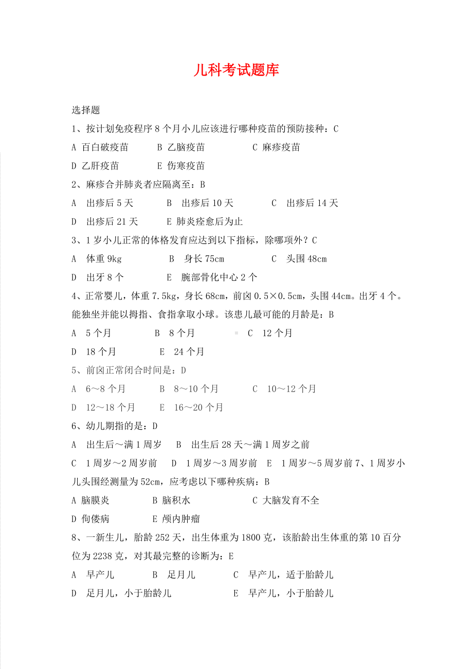 2019最新儿科考试题库及答案.doc_第1页