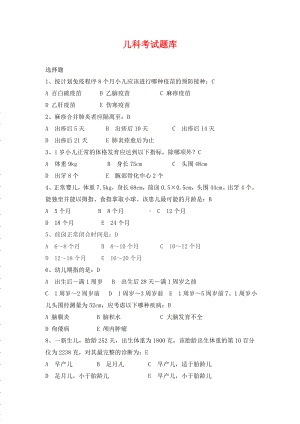 2019最新儿科考试题库及答案.doc