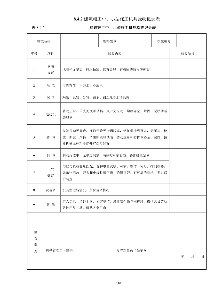 8.4.2建筑施工中、小型施工机具验收记录表参考模板范本.doc_第1页