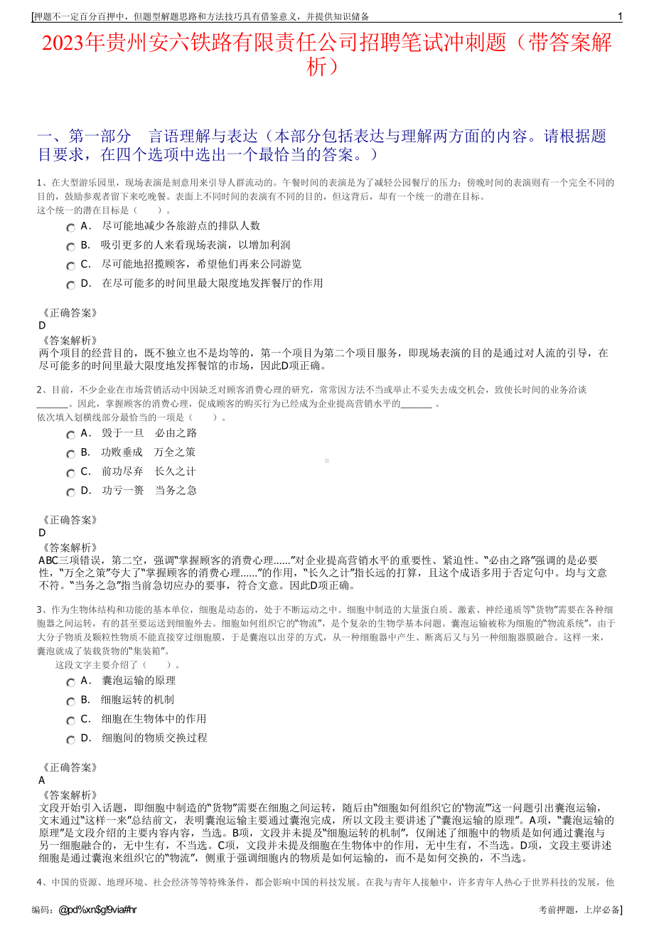 2023年贵州安六铁路有限责任公司招聘笔试冲刺题（带答案解析）.pdf_第1页