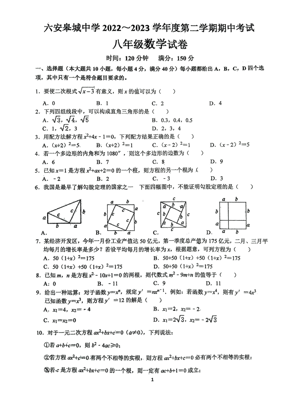 安徽省六安市皋城中学2022~2023学年下学期期中考试八年级数学试卷 - 副本.pdf_第1页