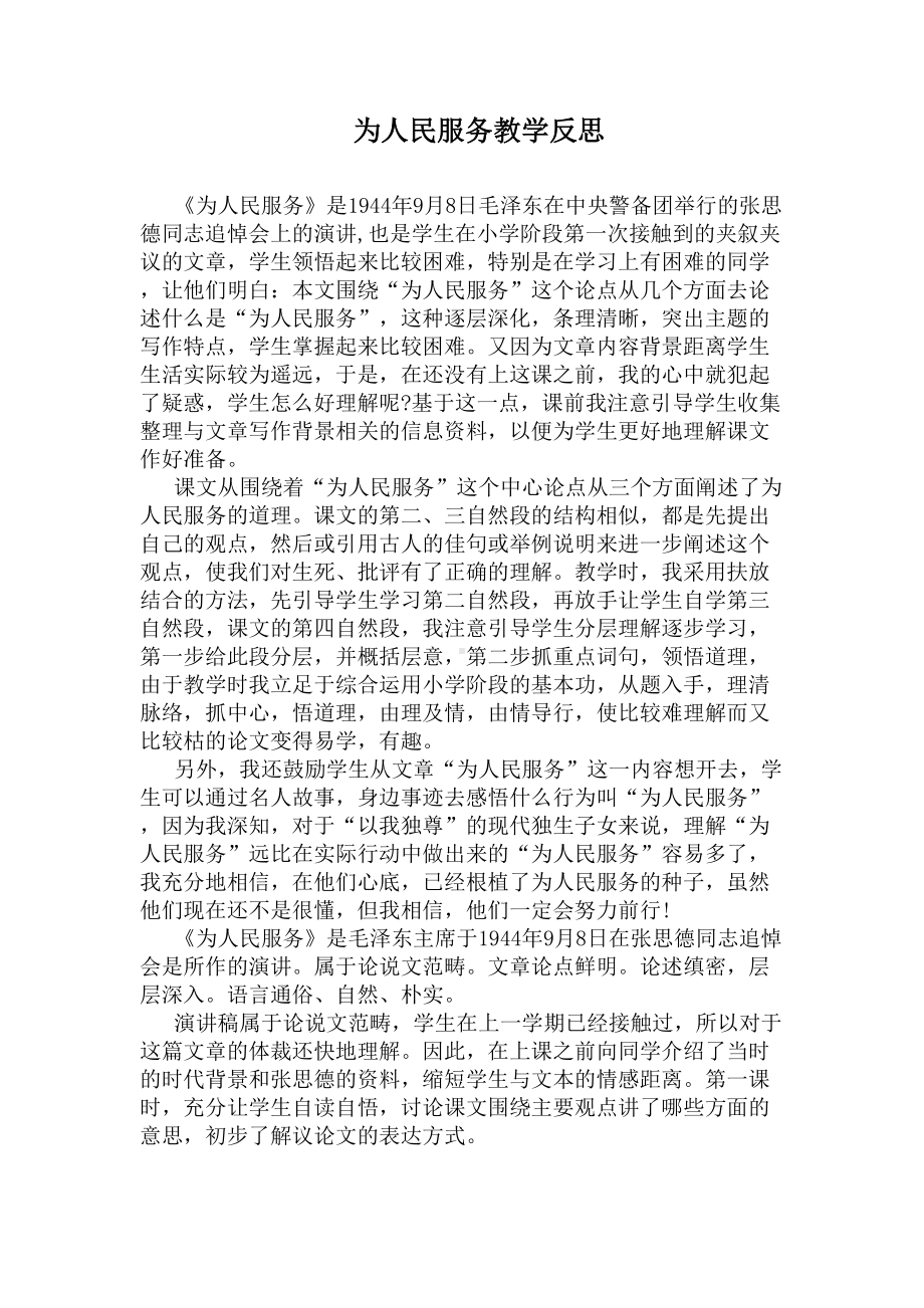 为人民服务教学反思(DOC 7页).docx_第1页