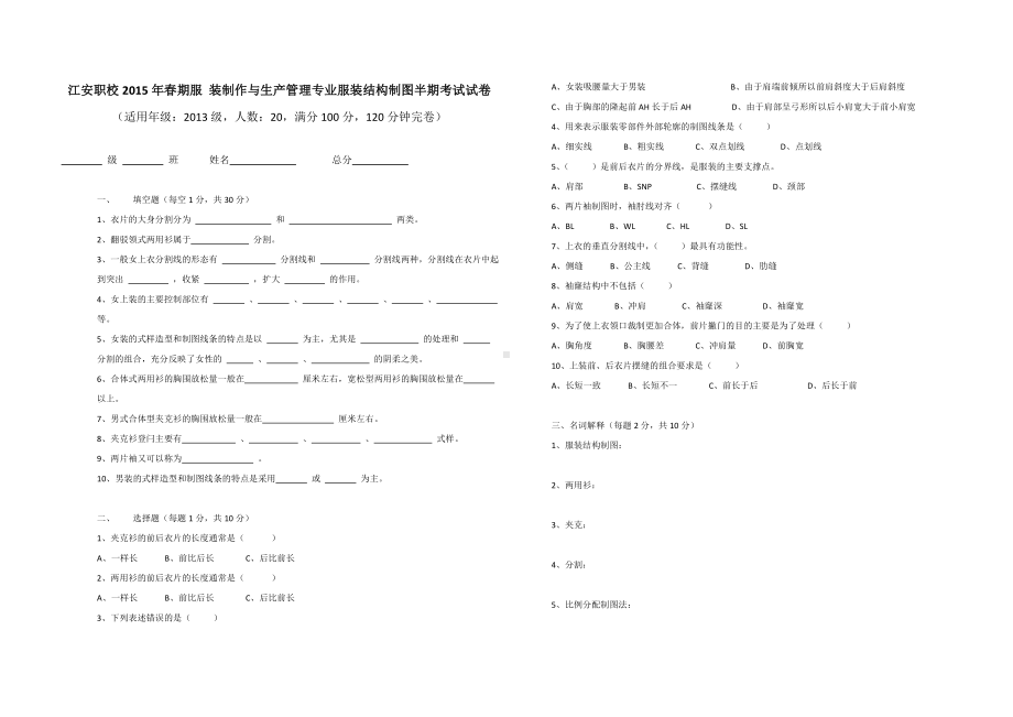 江安职校2015年春期服装制作与生产管理专业服装结构制图半期考试试卷.doc_第1页