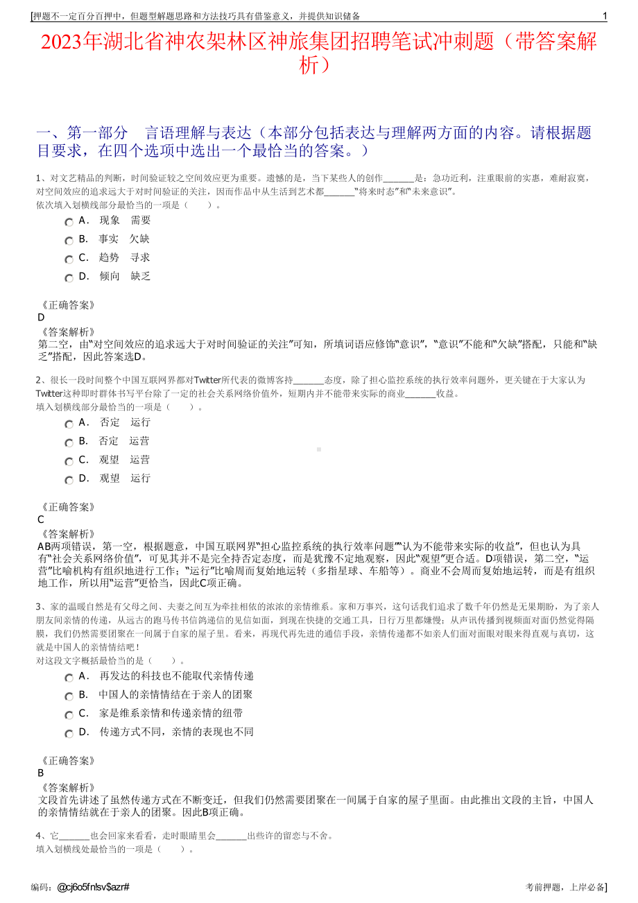 2023年湖北省神农架林区神旅集团招聘笔试冲刺题（带答案解析）.pdf_第1页