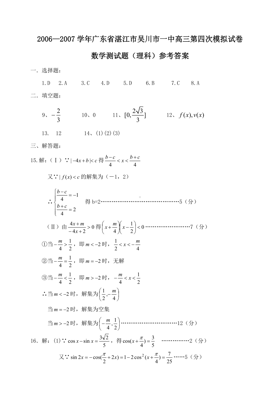 2006-2007学年广东省湛江市吴川市一中高三第四次模拟试卷数学测试题（理科）答案.doc_第1页