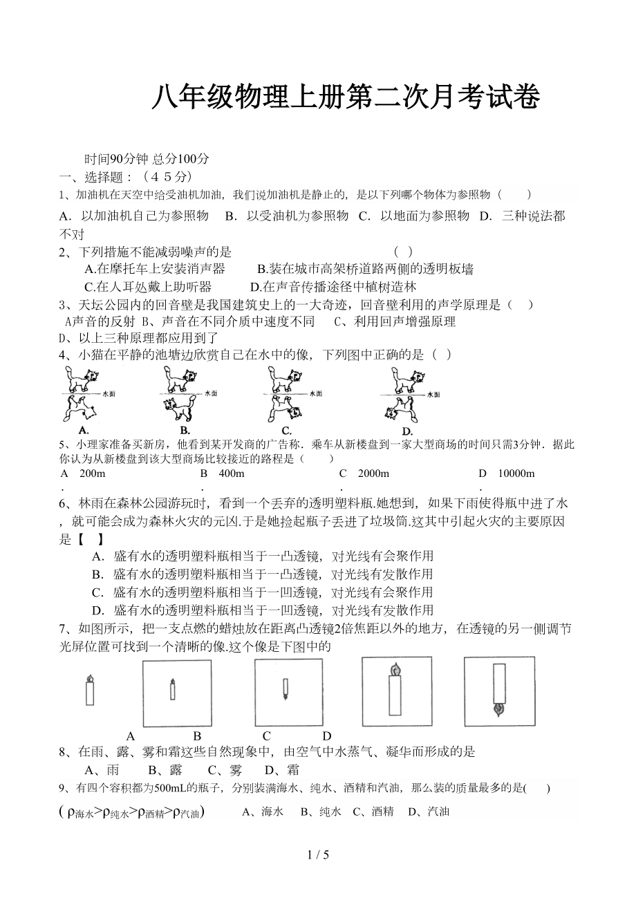 八年级物理上册第二次月考试卷(DOC 5页).doc_第1页