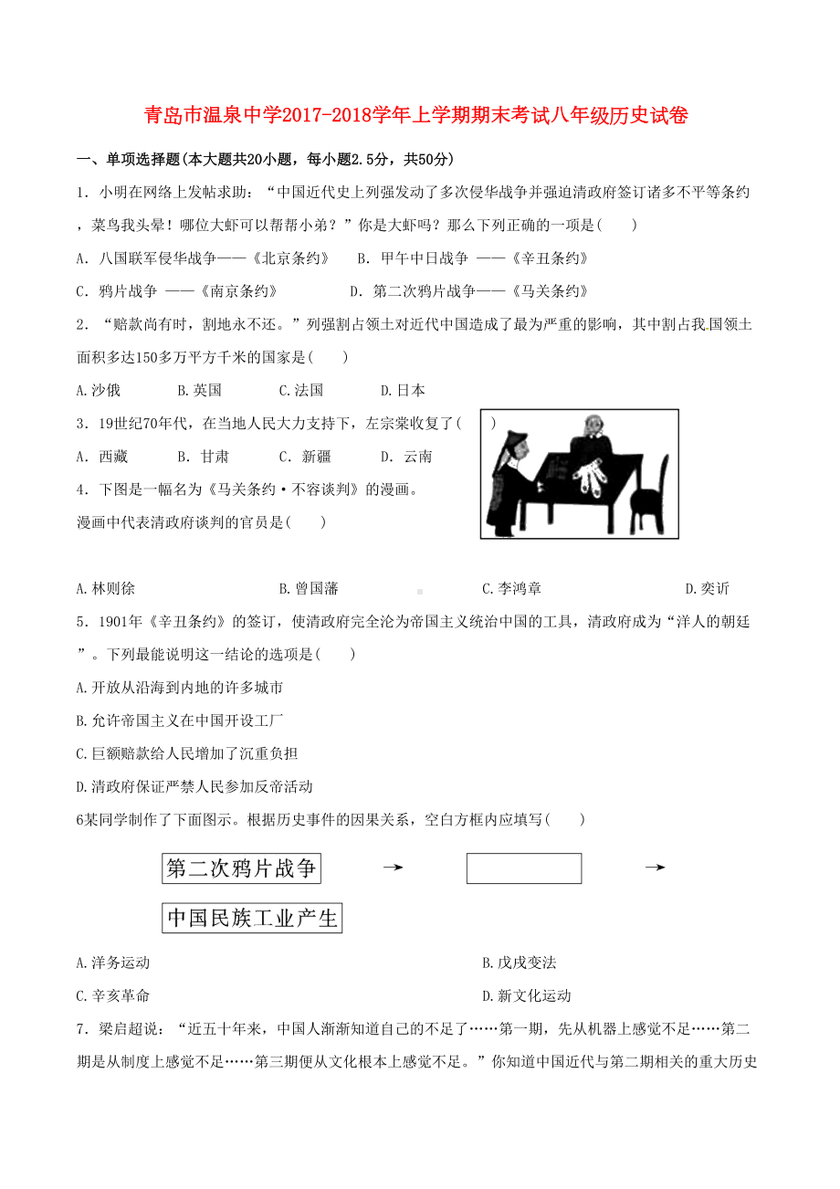 八年级历史上学期期末考试试题(DOC 7页).doc_第1页