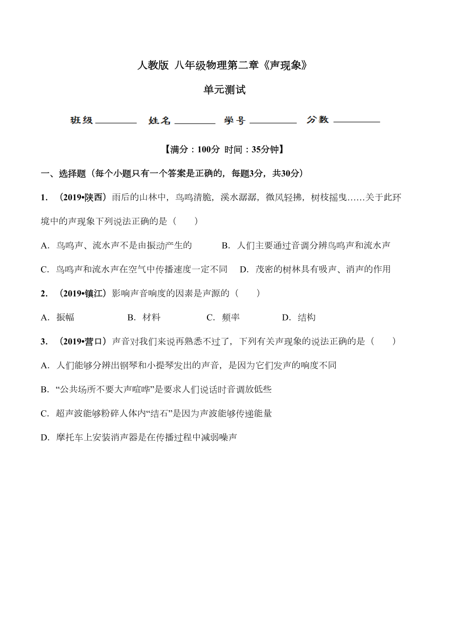 八年级物理-声现象单元测试卷(DOC 14页).doc_第1页