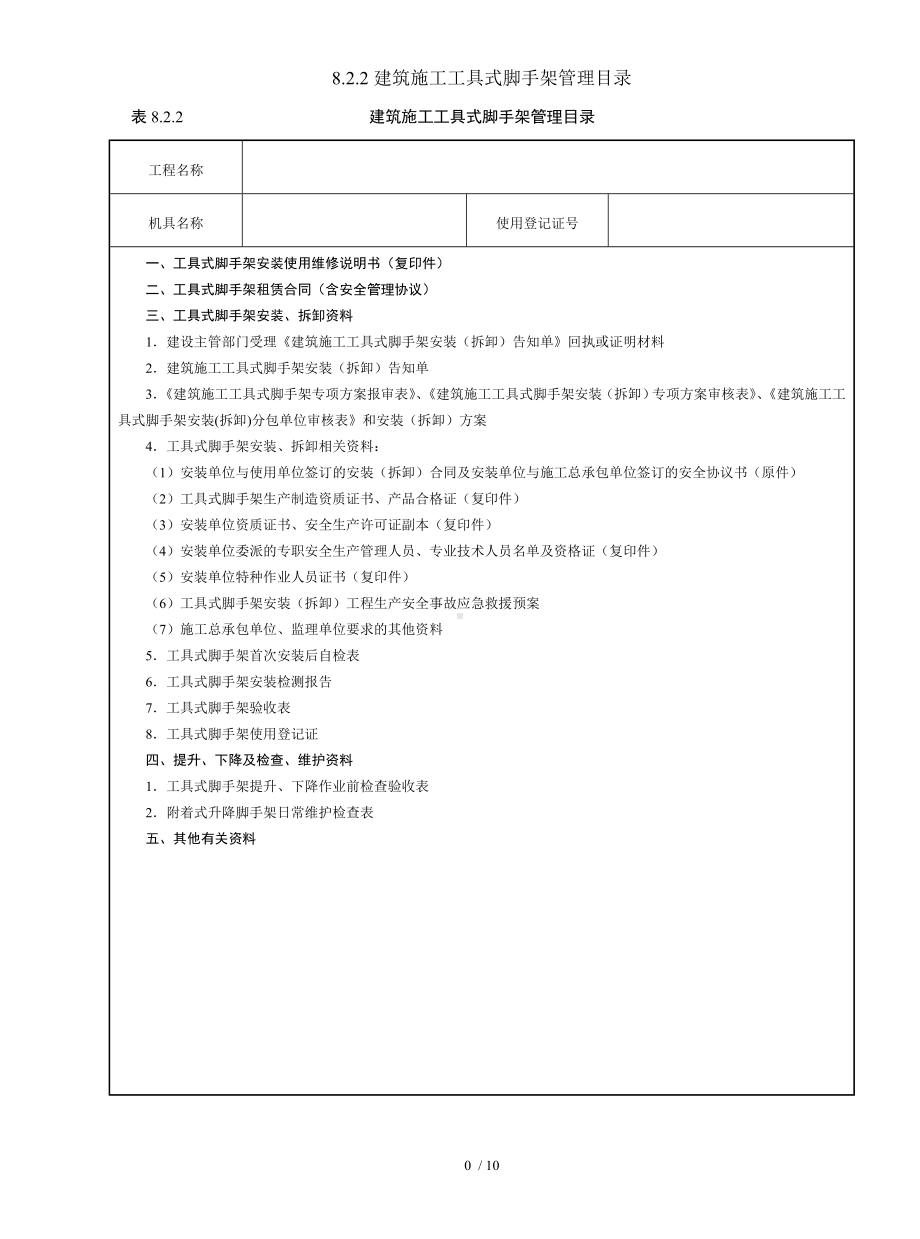 8.2.2建筑施工工具式脚手架管理目录参考模板范本.doc_第1页