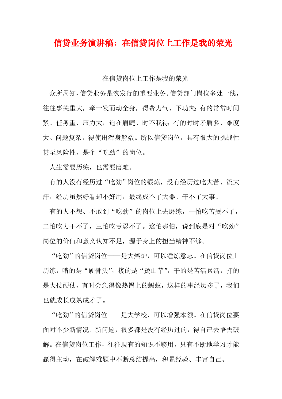 信贷业务演讲稿：在信贷岗位上工作是我的荣光.doc_第1页