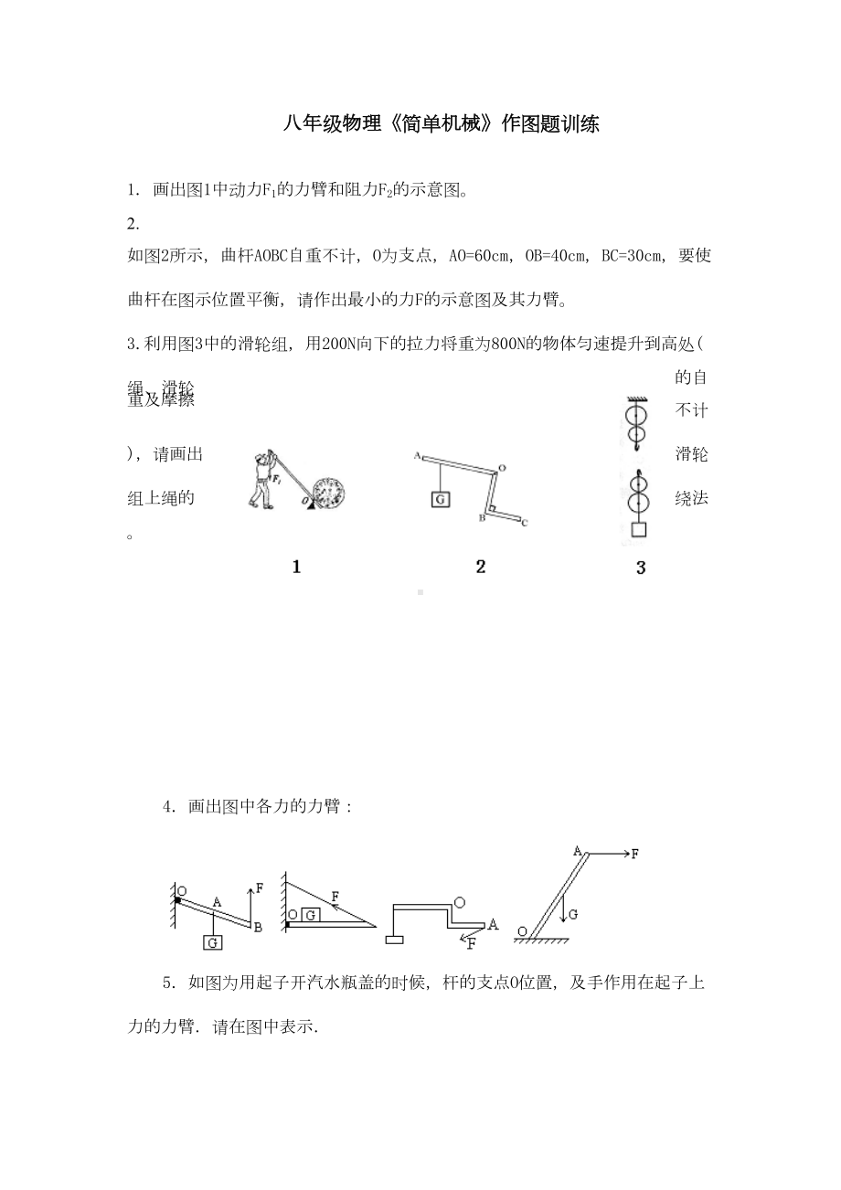 八年级物理简单机械作图训练[1]汇总(DOC 9页).doc_第1页