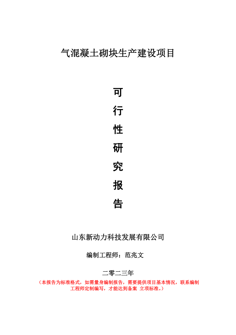 重点项目气混凝土砌块生产建设项目可行性研究报告申请立项备案可修改案例.doc_第1页