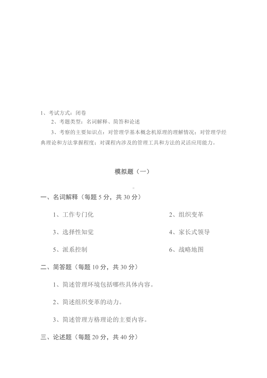 《管理学原理》模拟试题资料.doc_第1页