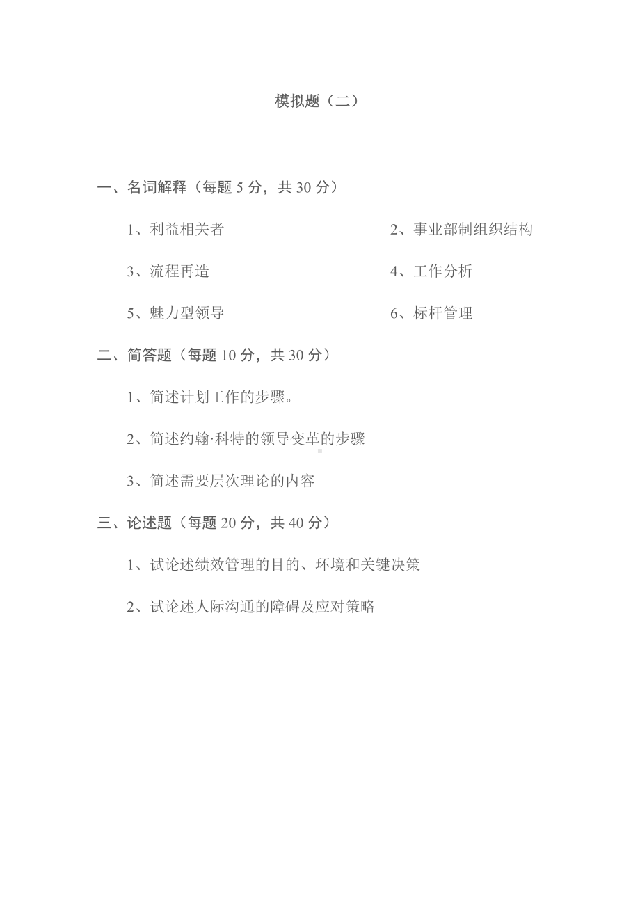 《管理学原理》模拟试题资料.doc_第3页