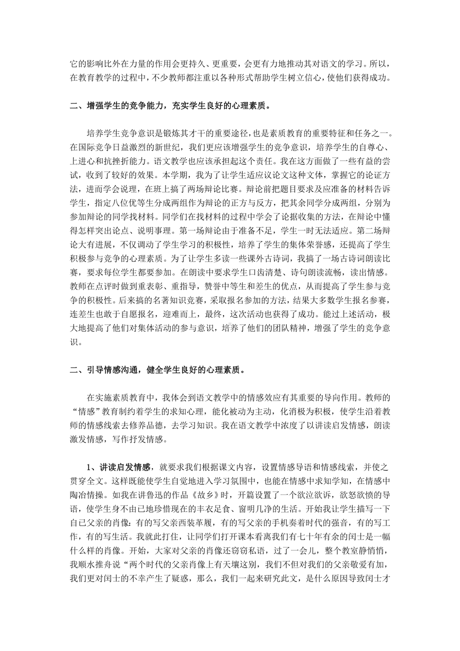 浅谈在语文教学中如何培养学生的心理素质.doc_第2页