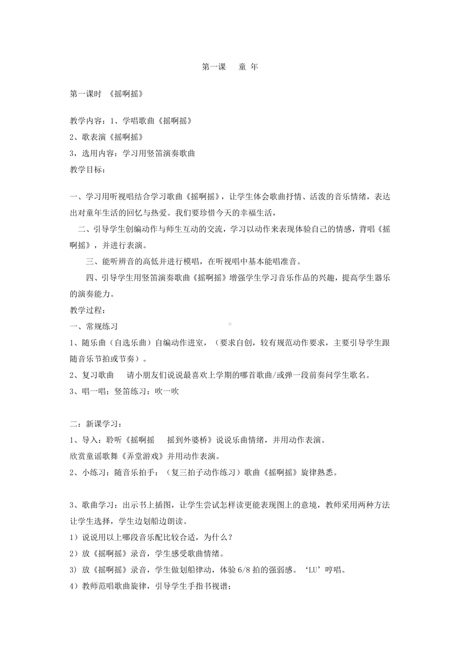 教学设计第一课时《摇啊摇》.docx_第1页