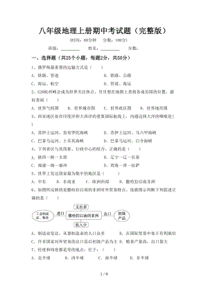 八年级地理上册期中考试题(完整版)(DOC 9页).doc