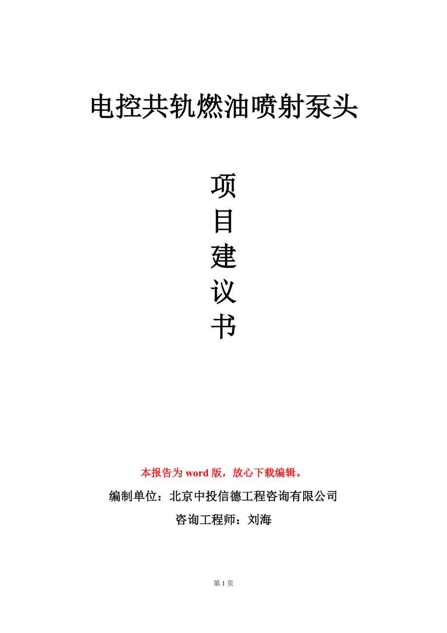 电控共轨燃油喷射泵头项目建议书写作模板.doc_第1页