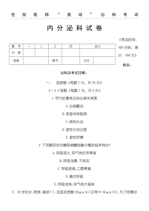 住院医师“规培”出科试题答卷—内分泌科—标准模板.doc