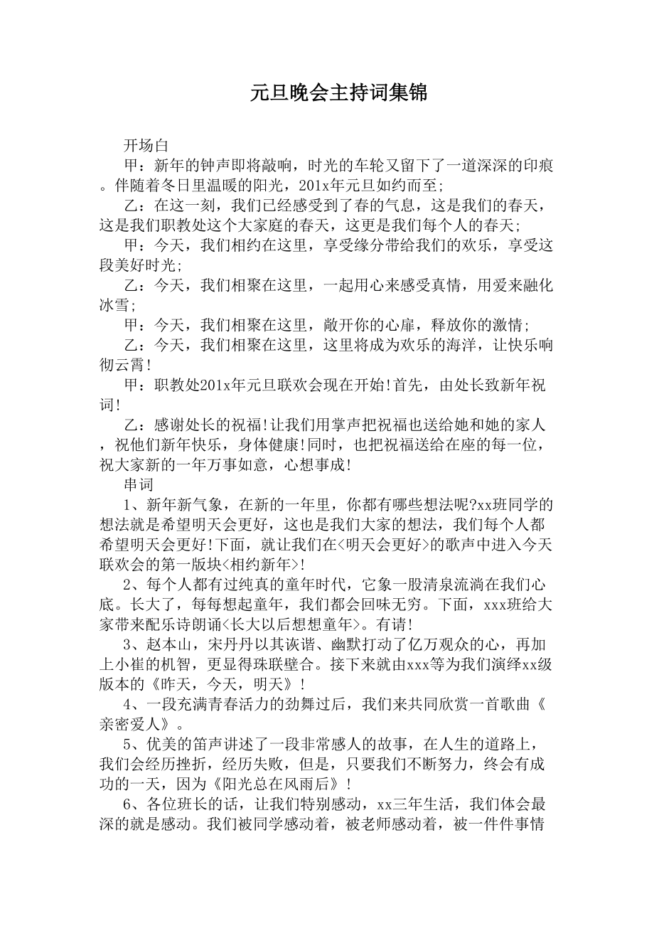 元旦晚会主持词集锦(DOC 7页).docx_第1页