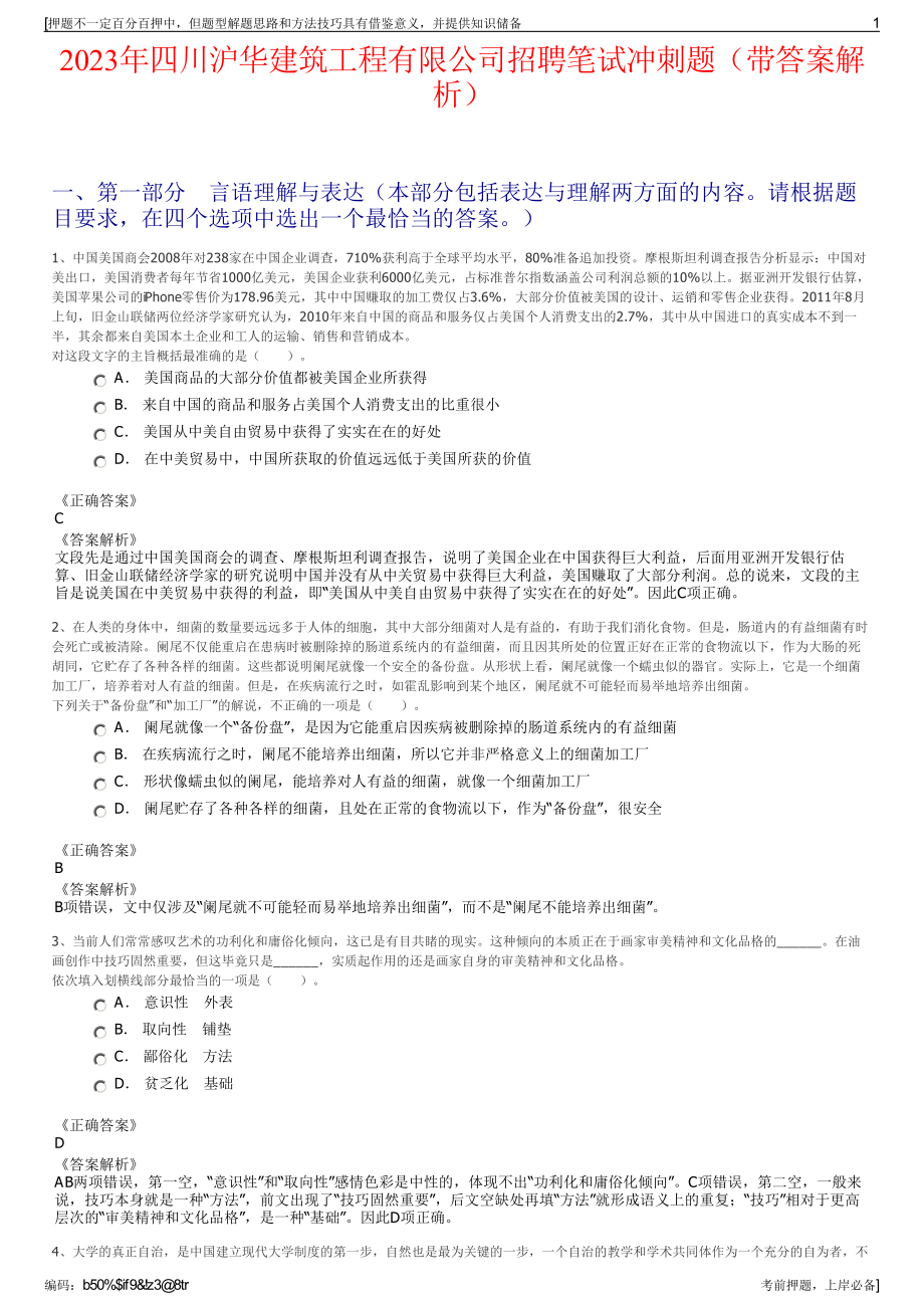 2023年四川沪华建筑工程有限公司招聘笔试冲刺题（带答案解析）.pdf_第1页