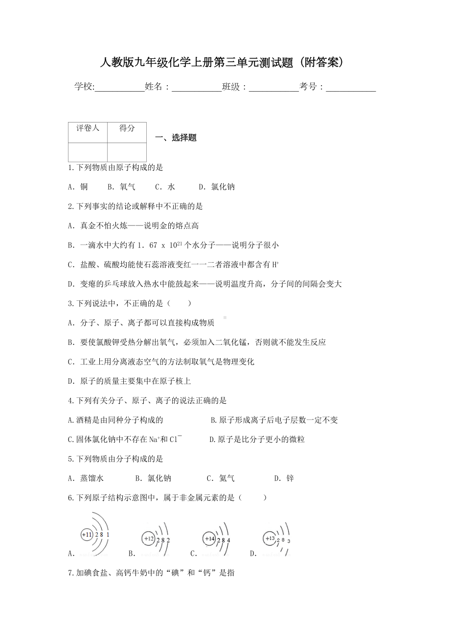 人教版九年级化学上册第三单元测试题(附答案).docx_第1页