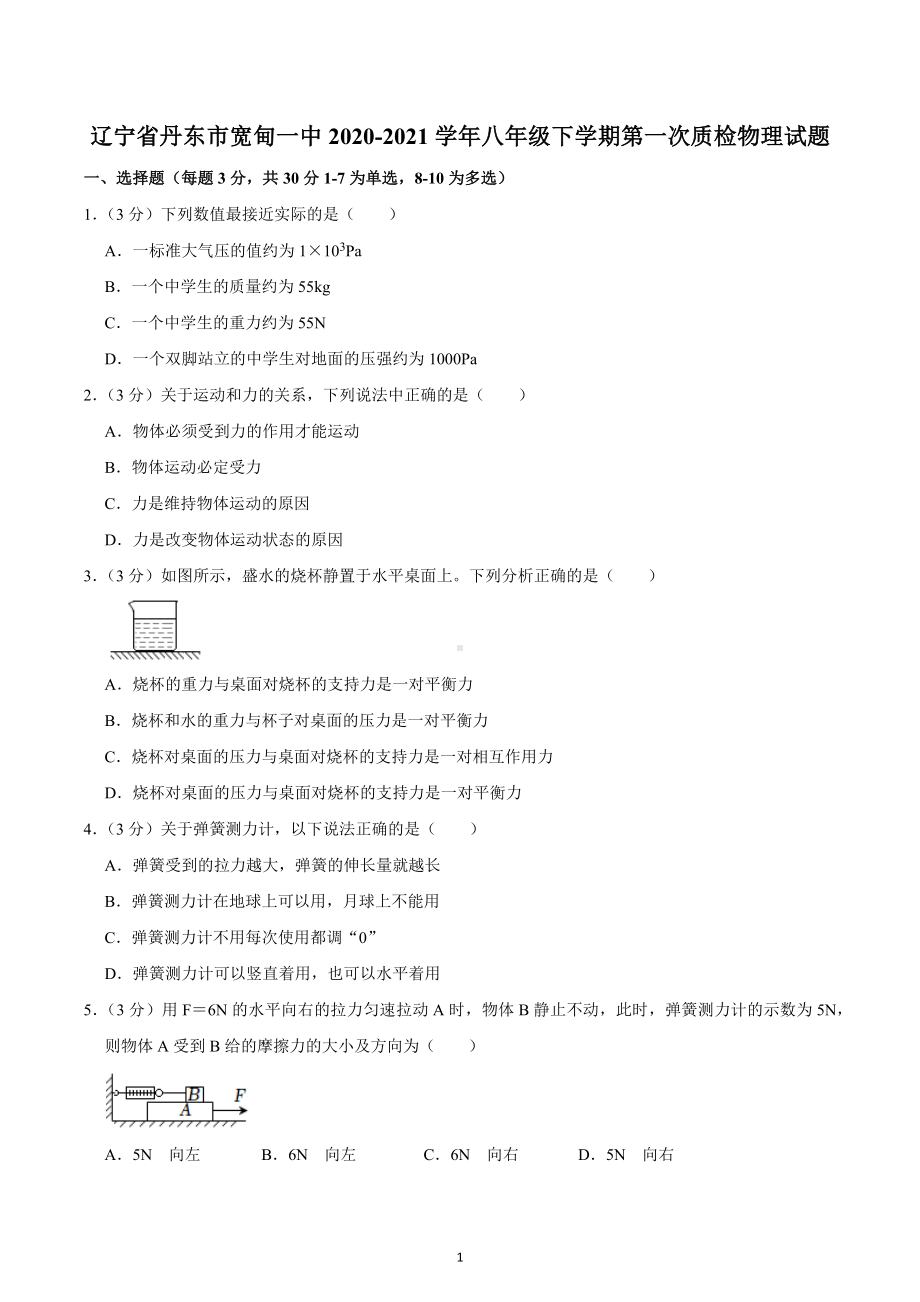 辽宁省丹东市宽甸满族自治县第一初级中学2020-2021学年八年级下学期第一次质检物理试题.docx_第1页